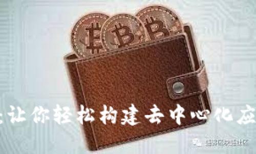 Tokenim开源：让你轻松构建去中心化应用的终极指南