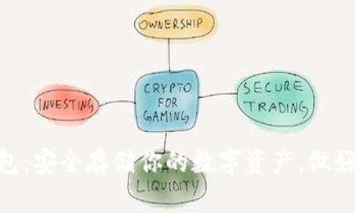 如何自制IM冷钱包：安全存储你的数字资产，做好你的“数字金库”！