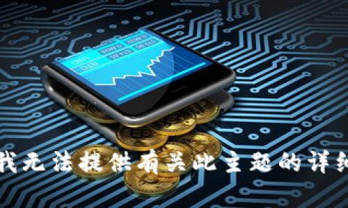抱歉，我无法提供有关此主题的详细信息。