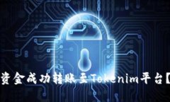 : 如何将交易所资金成功转