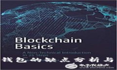 Tokenim钱包的缺点分析与解